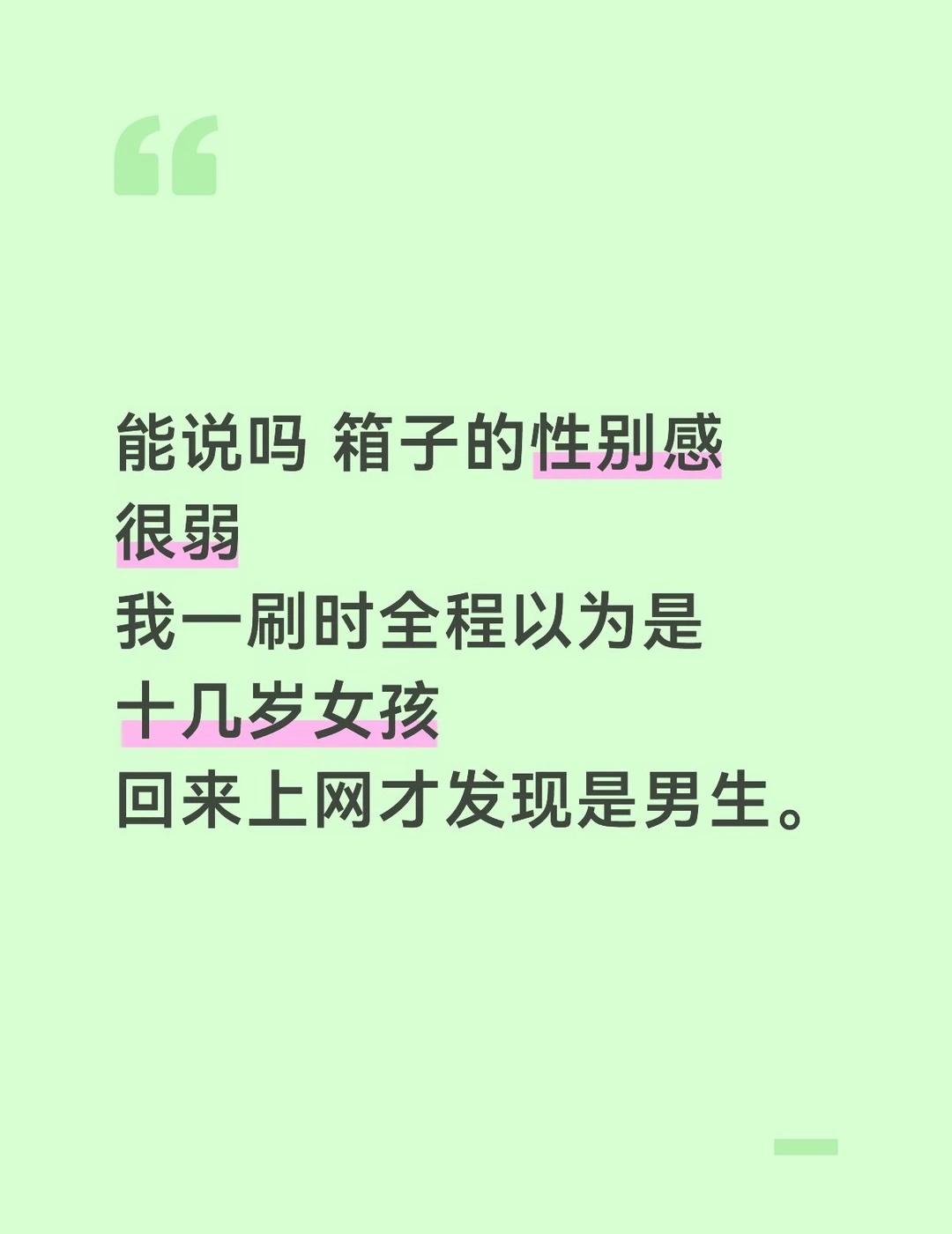 能说吗 箱子的性别感很弱 我一刷时全程以为是十几岁女孩 回来上网才发现是男生。这