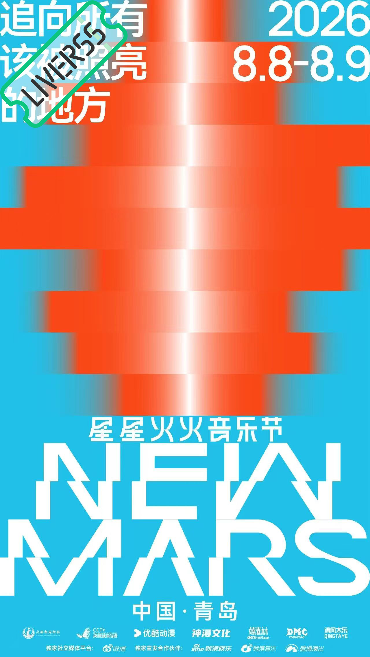 RSS音乐节播报 💚2026星星火火音乐节💚主辦։ 20‎26.08.08-