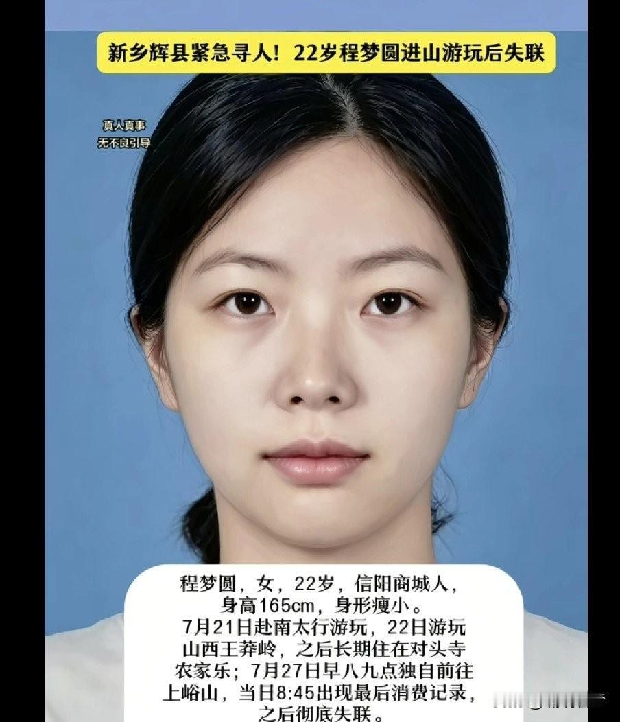 22岁女孩程梦园在南太行失联整整8天了，山上山下，几十号人没日没夜地找。她哥哥、
