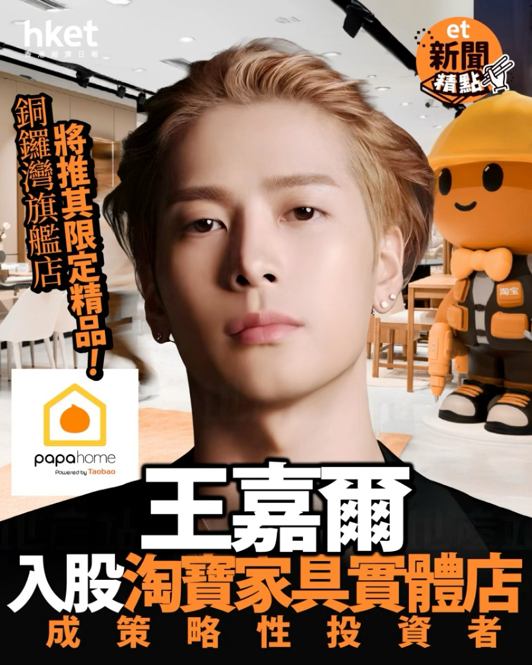 王嘉尔入股淘宝 双强联手！王嘉尔入股淘宝，跨界破圈超有胆识，老板身份再升级～这次
