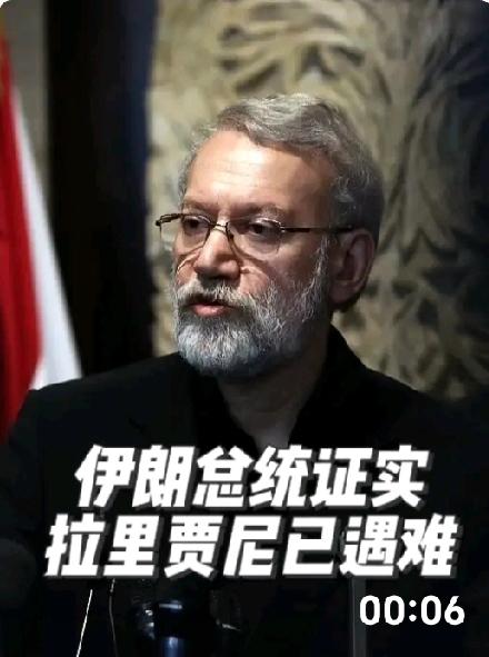 伊朗首都德黑兰再生惊雷：
前议长拉里贾尼遇袭身亡！
总统誓言“理性抵抗”不动摇生