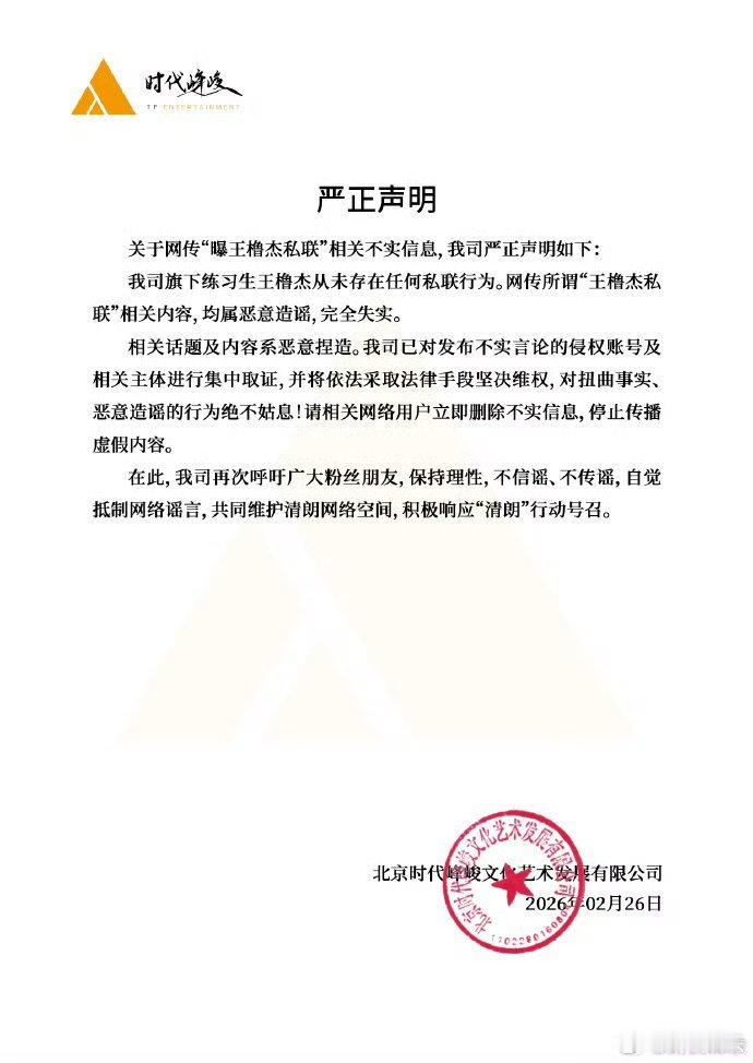 时代峰峻发声明否认不实信息，王橹杰从未有任何私联行为，是从未私联，别再造谣了时代