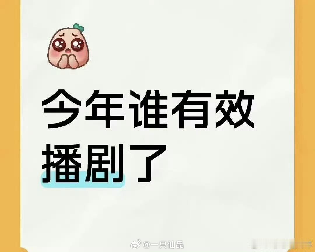 今年，谁有效播剧了？ 