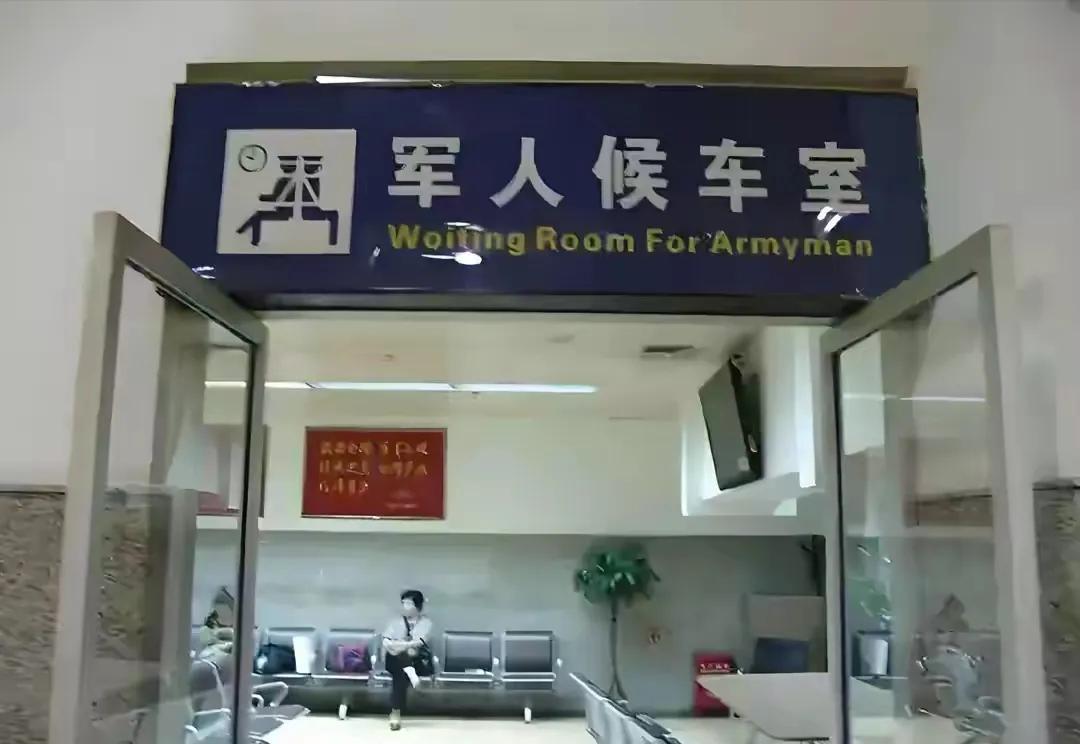 近日，襄阳火车站把一位退役军人挡在军人“军人候车室”外，军人候车室宁可空着也不让