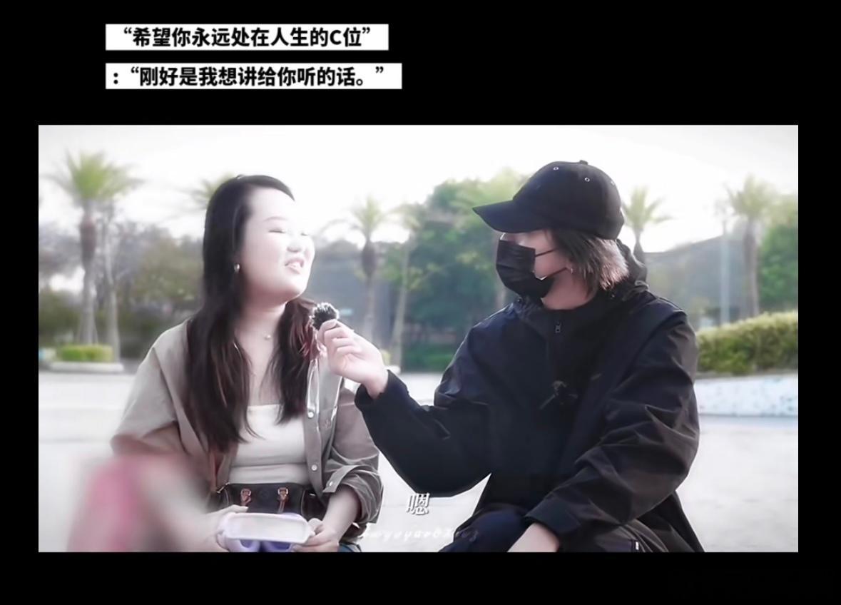 我这两天在短视频刷到一个视频，一个明星戴着口罩，采访一个路人。然后他问了她一个问