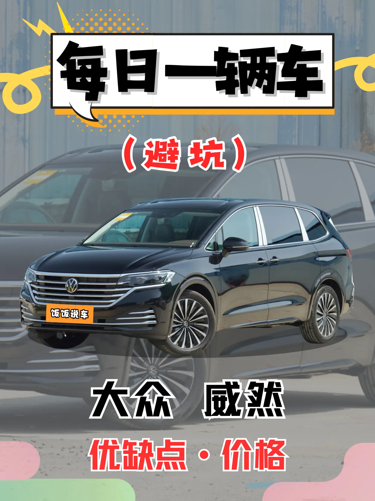 每日一辆车之《大众威然》看完你会选它吗。