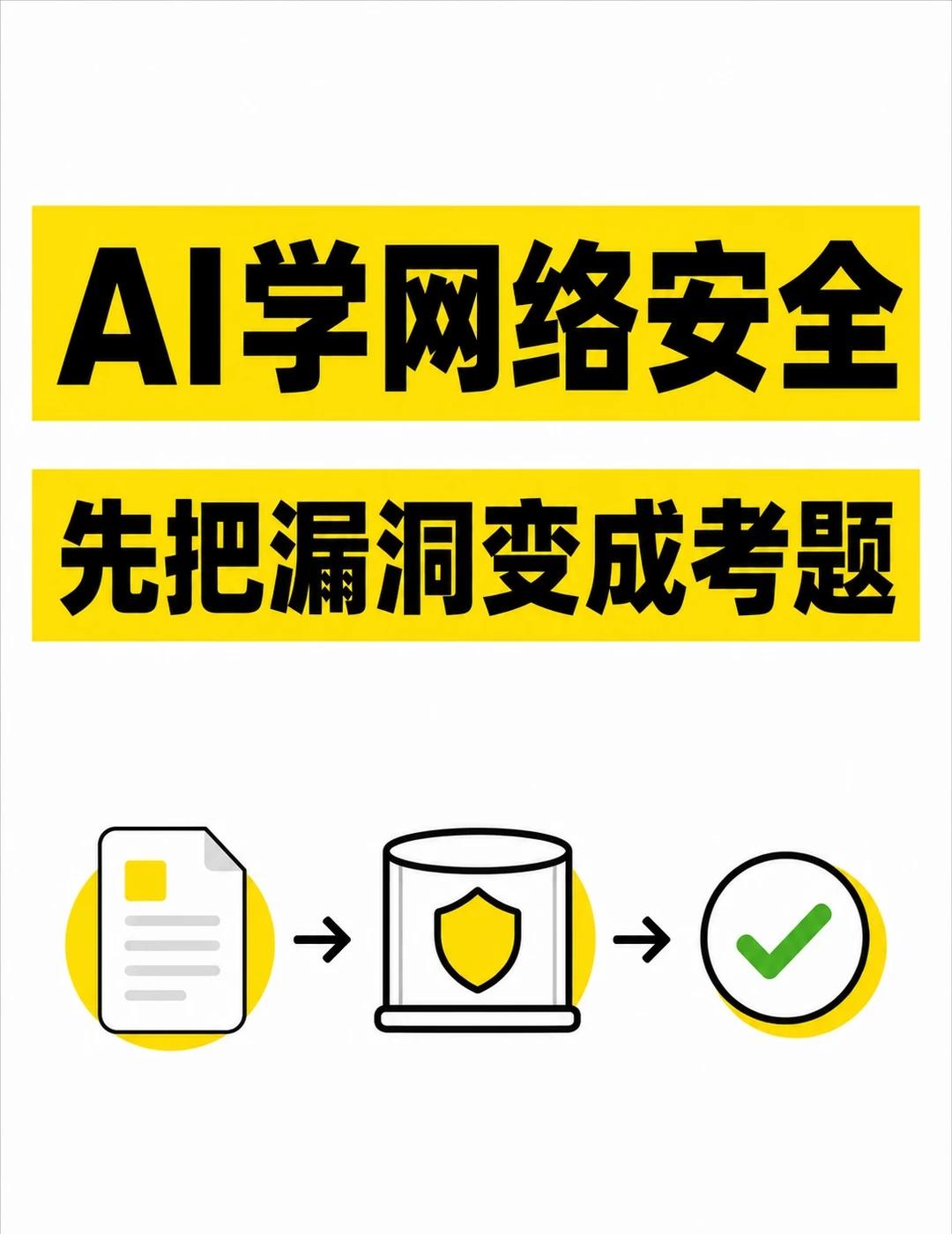 AI学网络安全，先把漏洞变成考题
AI 读过很多 CVE，不等于它能在安全环境里