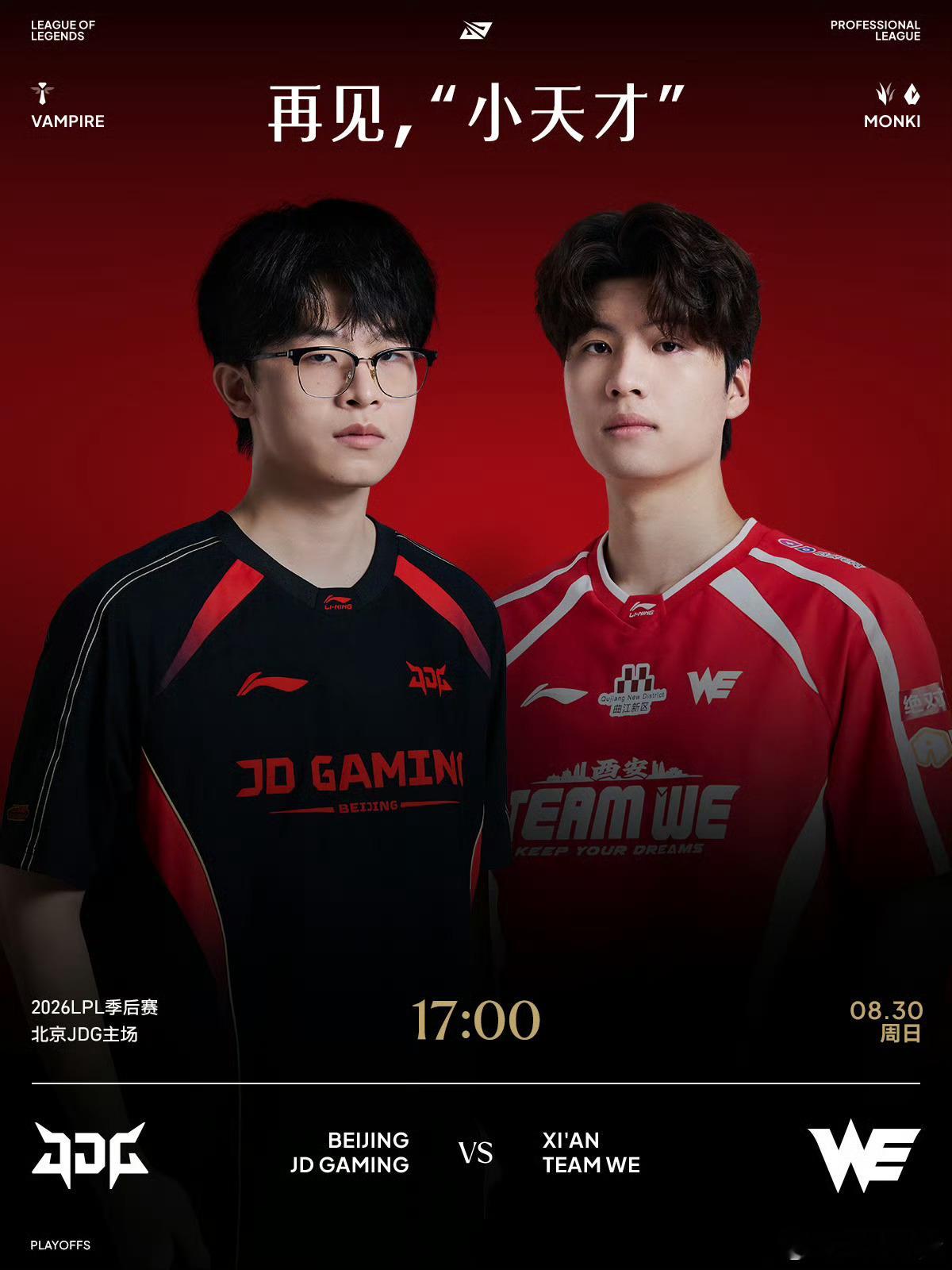2026LPL季后赛 8月30日赛事预告8月30日 17:00 JDG对战WE 