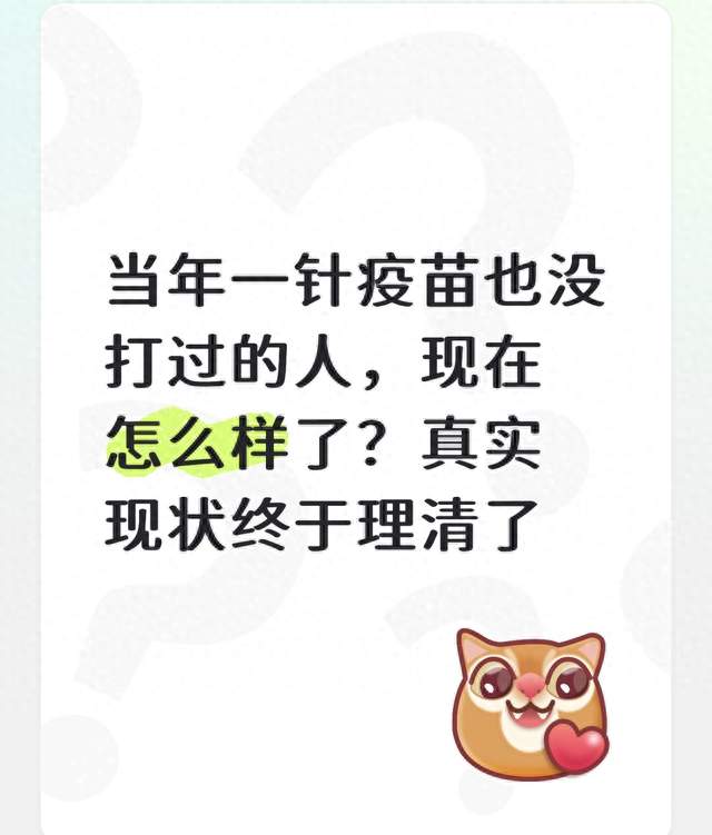 当年一针疫苗也没打过的人，现在怎么样了？真实现状终于理清了