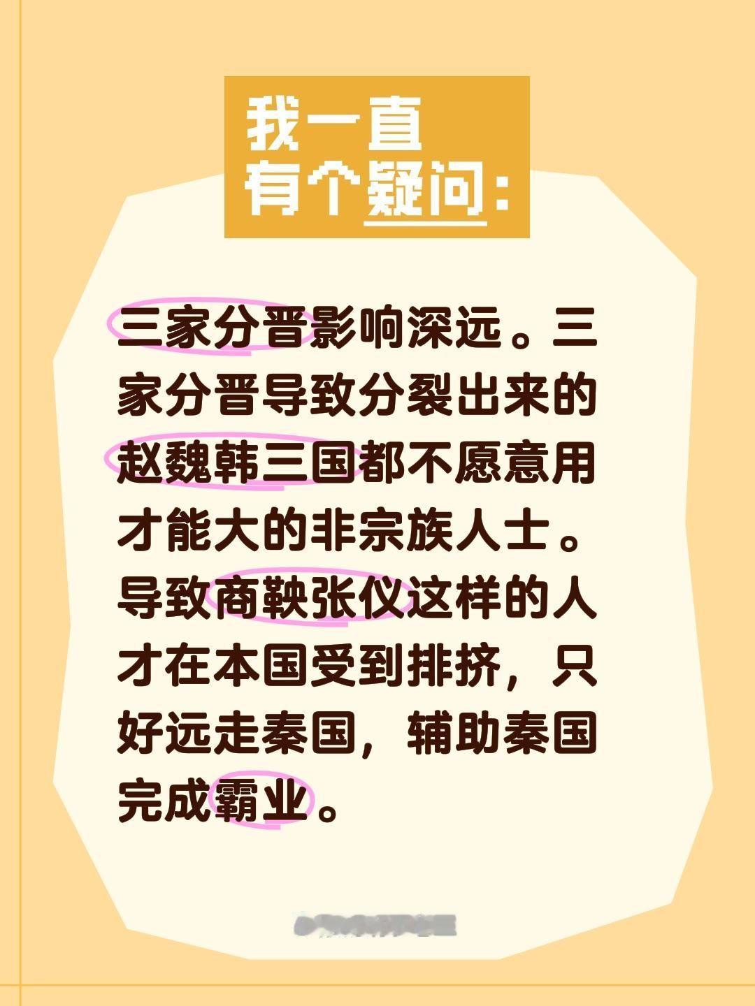 三家分晋影响深远。三家分晋导致分裂出来的赵魏韩三国都不愿意用才能大的非宗族人士。