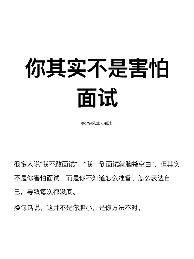 你其实不是害怕面试
