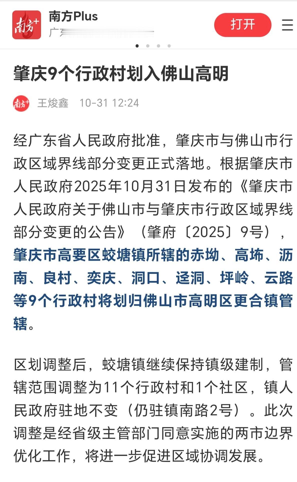 实锤！最新消息，广东省肇庆的9个村划归佛山管辖！村民一觉醒来就变成佛山人！之前一