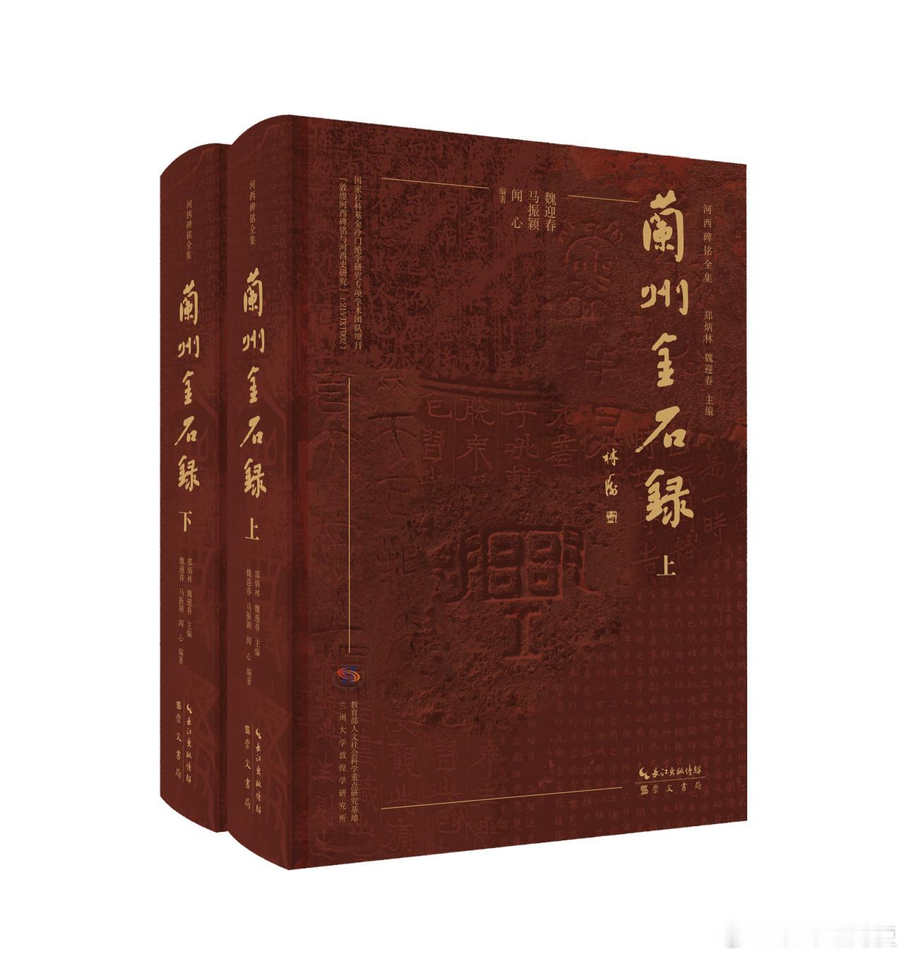新书推送 《兰州金石录》郑炳林 魏迎春 主编魏迎春 马振颖 等编著崇文书局202