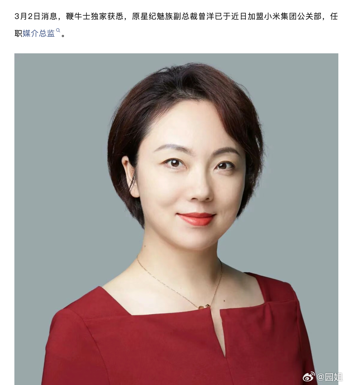 #原星纪魅族副总裁曾洋加盟小米公关部#小米终于开始给公关部添人了，原星纪魅族副总