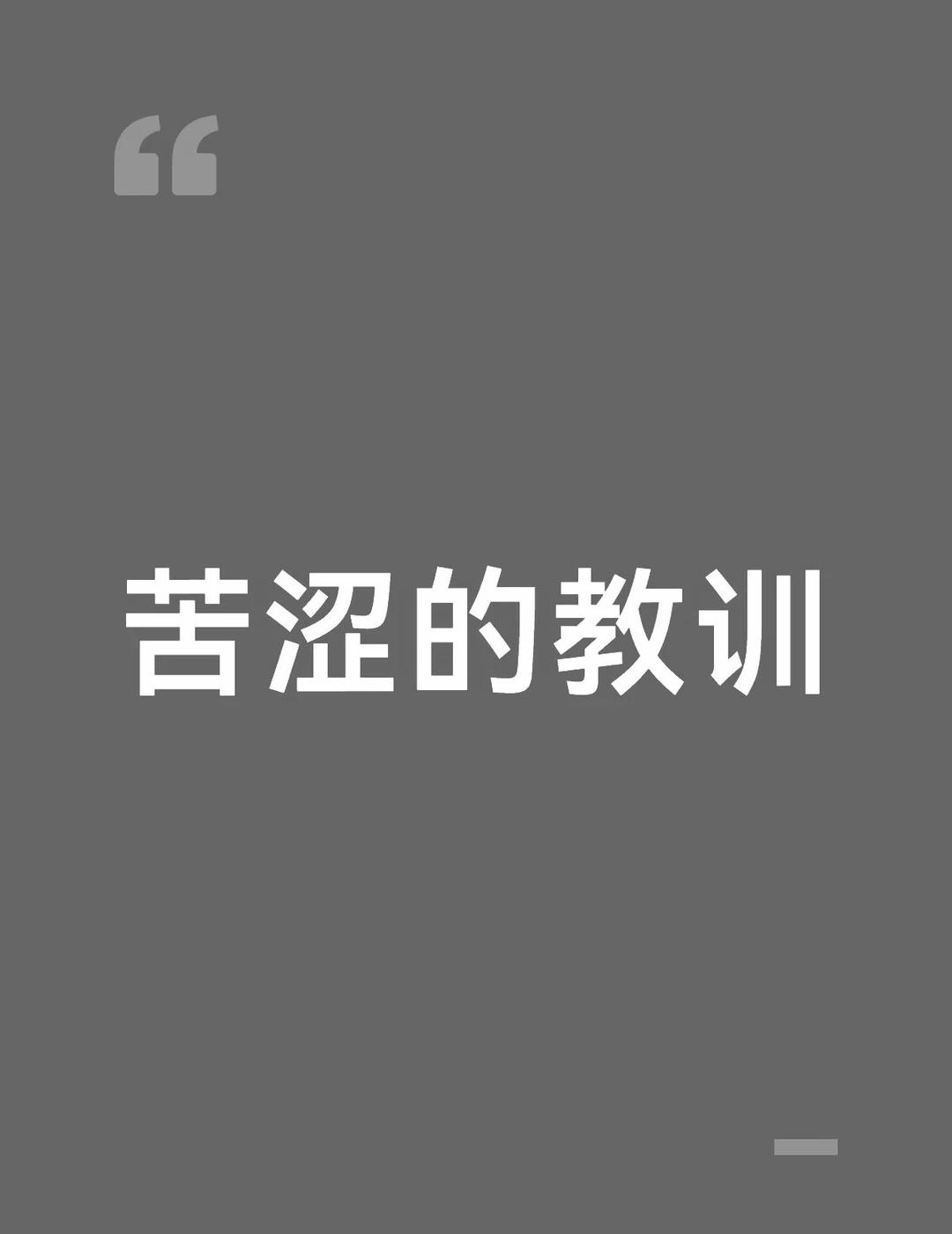 苦涩的教训
强化学习大佬 Sutton 写的一篇文章，有兴趣的可以看看，个人挺认