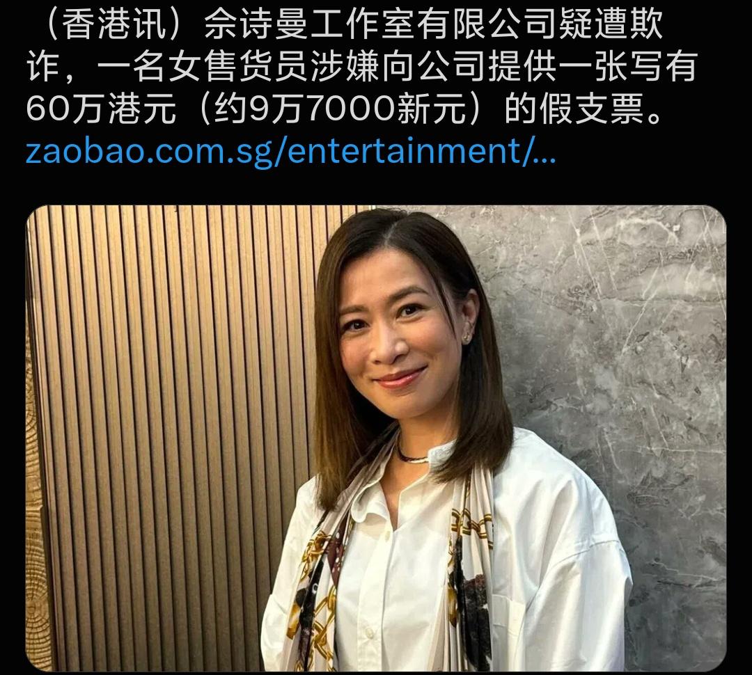 香港演员佘诗曼工作室被骗60万港元？
还好，不多，一场商业活动应该挣回来了吧。