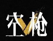 我的评分：[星星][星星][星星][星星][星星]
电影空枪超级好看，强哥太疯了