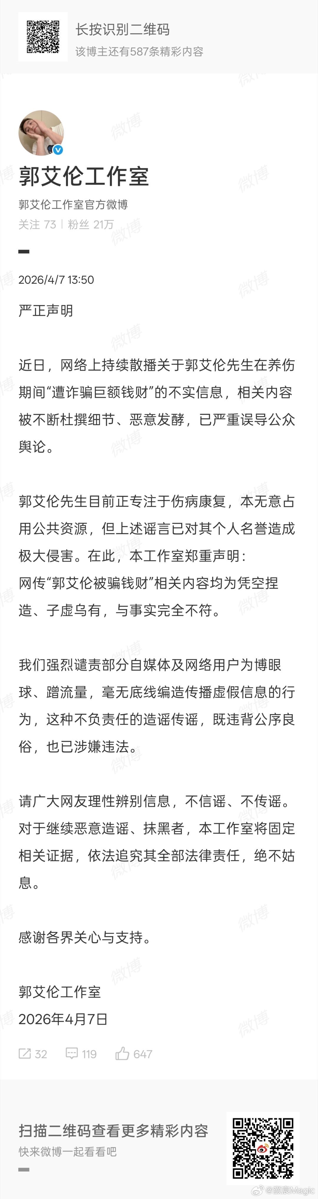 郭艾伦否认被骗郭艾伦工作室声明  郭艾伦工作室严正声明：近日，网络上持续散播关于