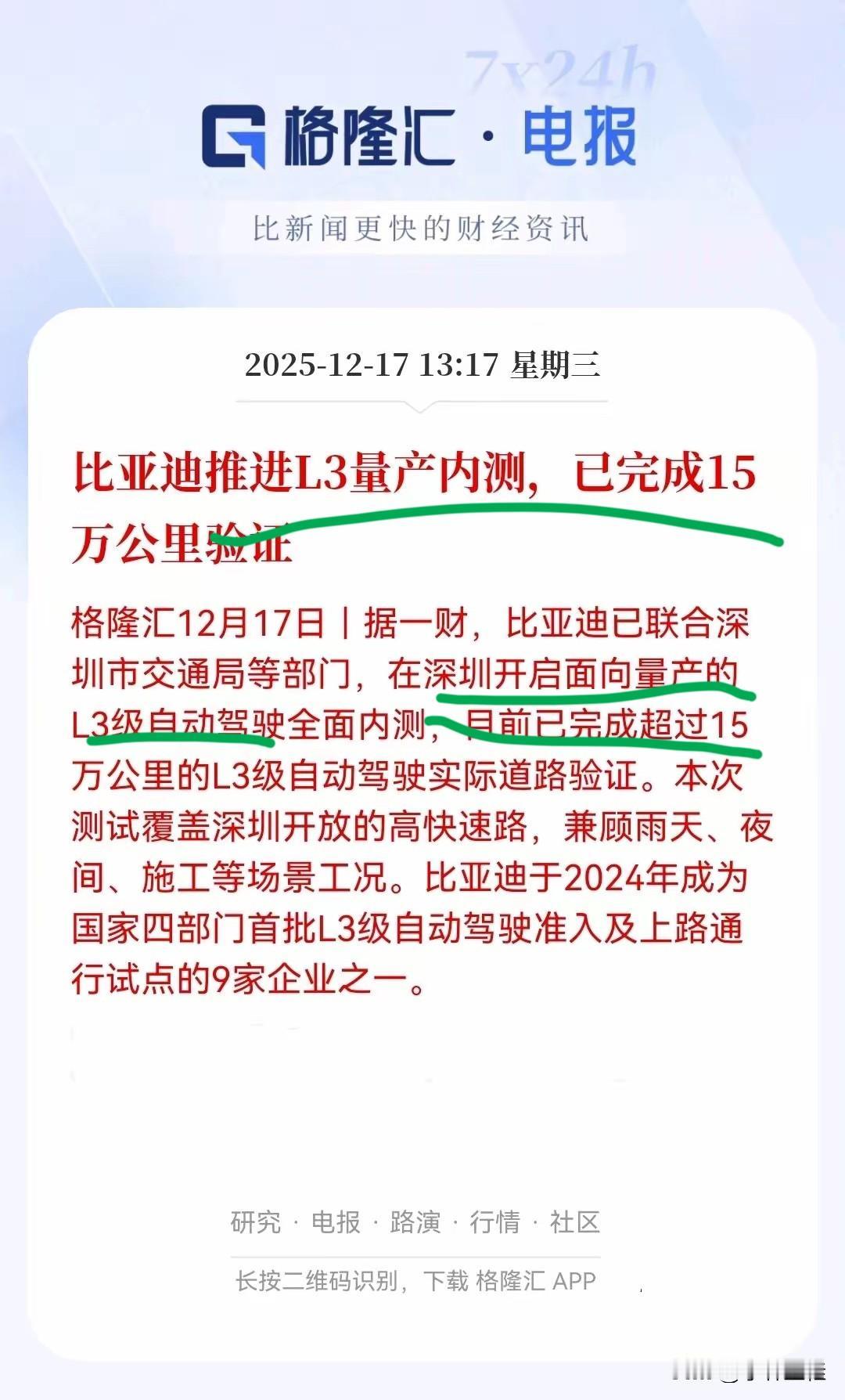 媒体：“比亚迪在深圳联合深圳交通部门，全面开启面向量产的L3级自动驾驶内测，目前