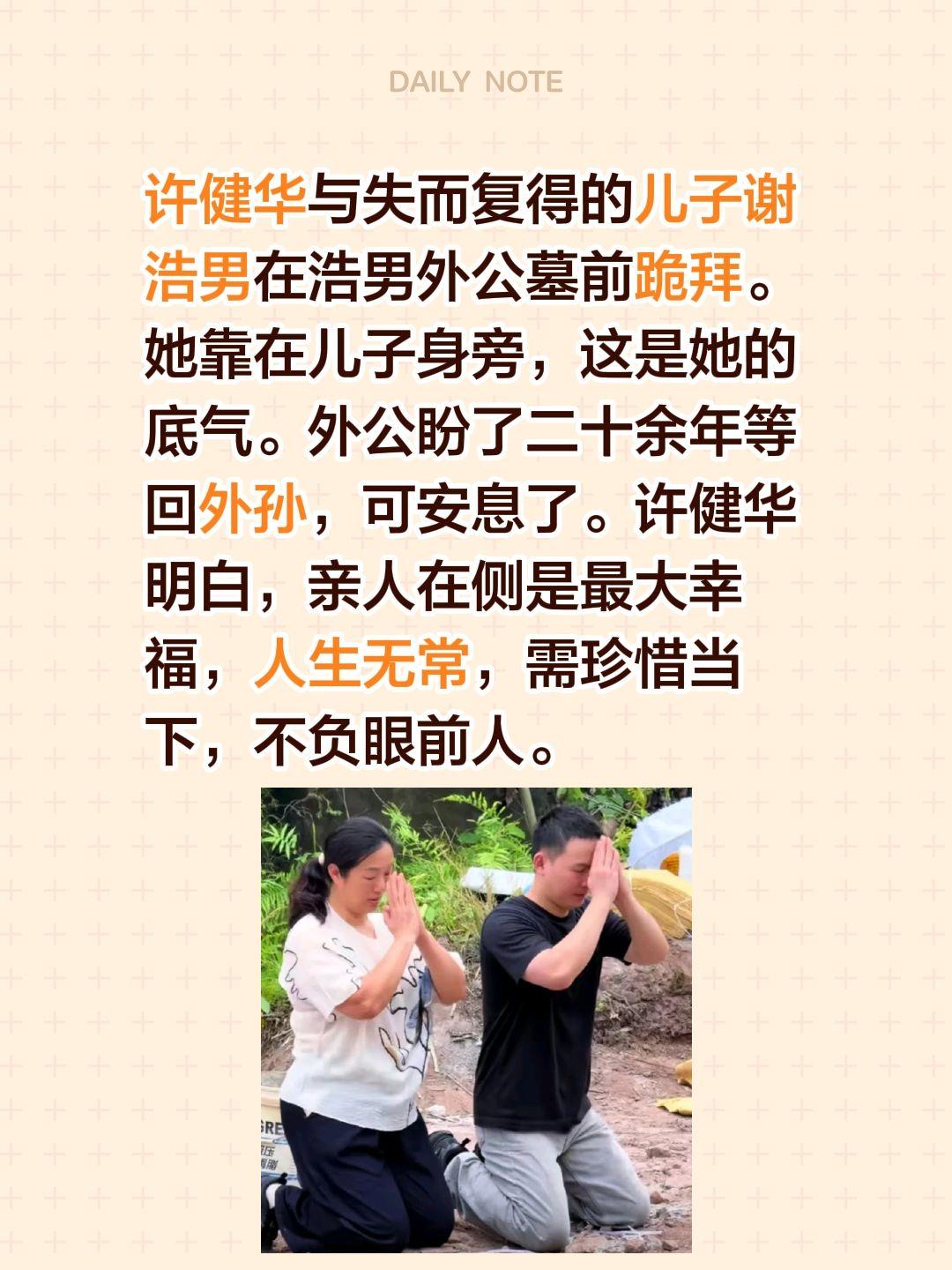 许健华与失而复得的儿子谢浩男在浩男外公墓前跪拜。她靠在儿子身旁，这是她的底气。外