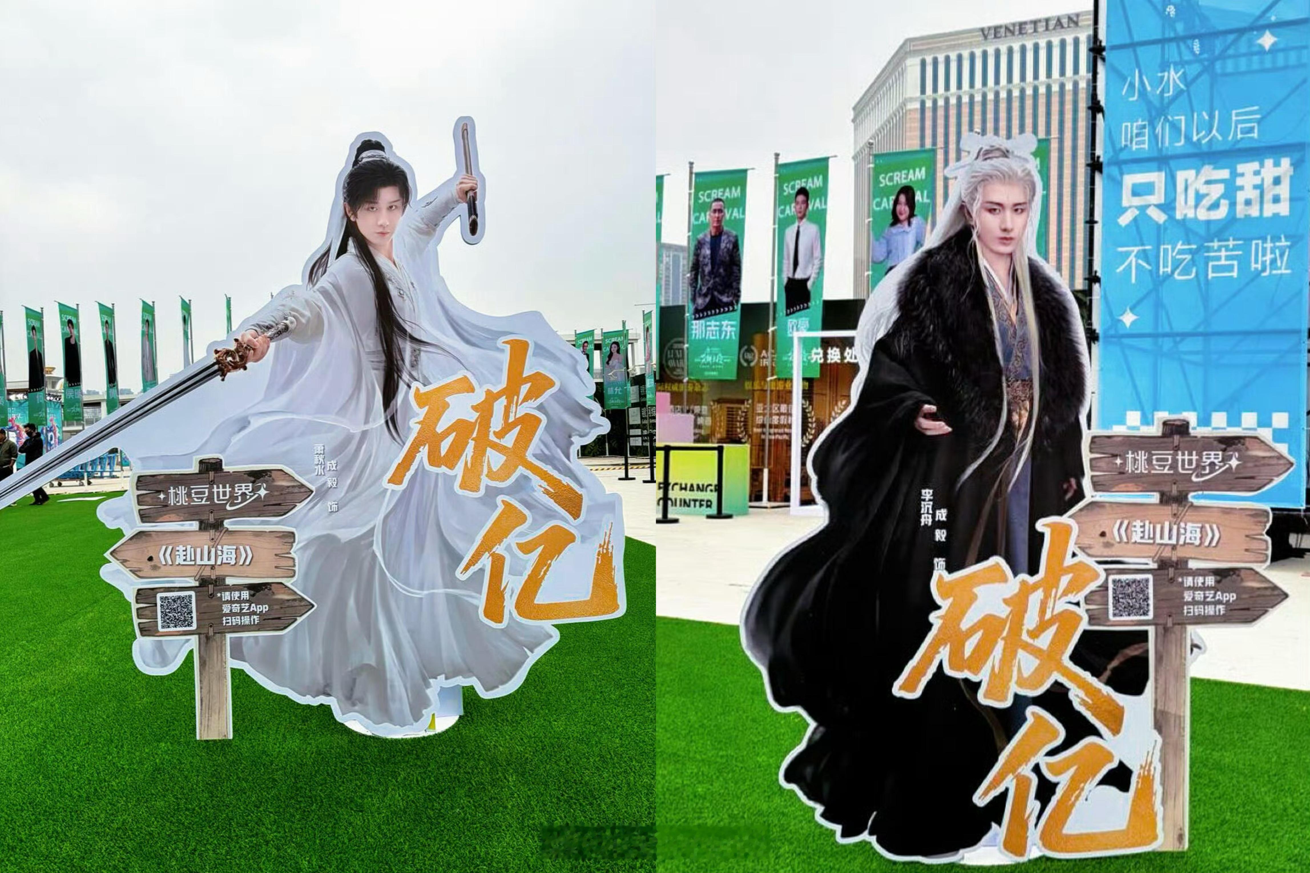 成毅萧秋水李沉舟王权富贵爱奇艺桃豆世界破亿角色立牌来了呀！真好看呀！