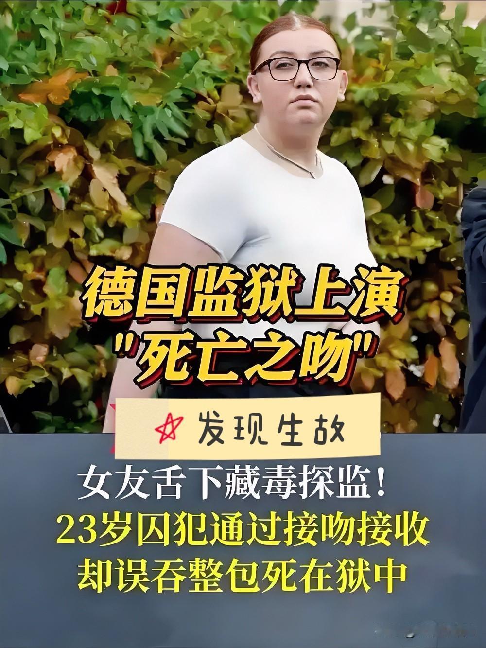 致命的吻

2023年1月2日，下午两点十七分，莱比锡监狱的探视室，23岁的穆罕