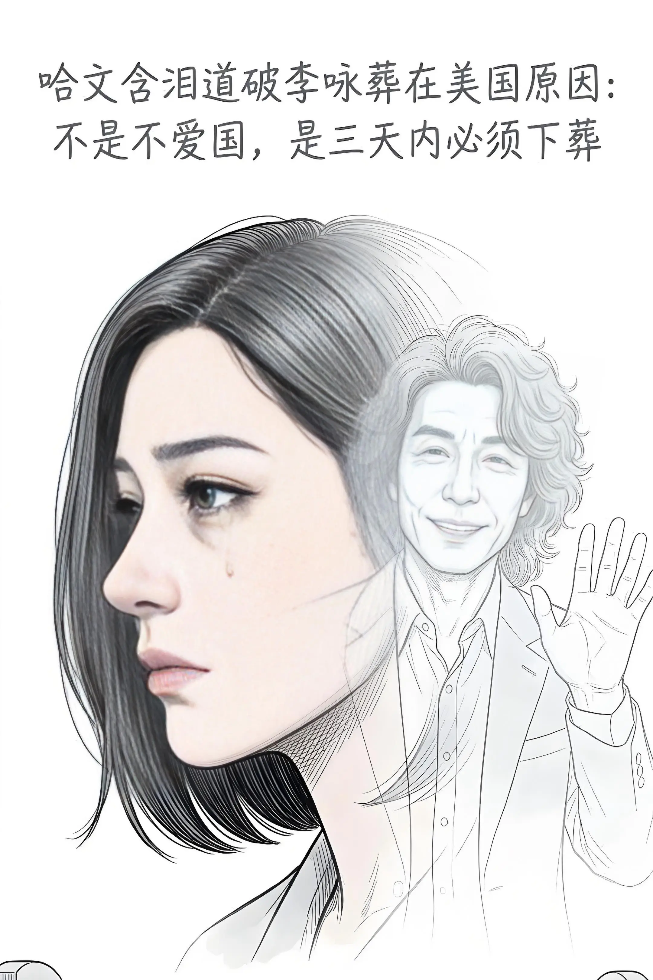 哈文含泪道破李咏葬在美国原因：不是不爱国。，是三天内必须下葬