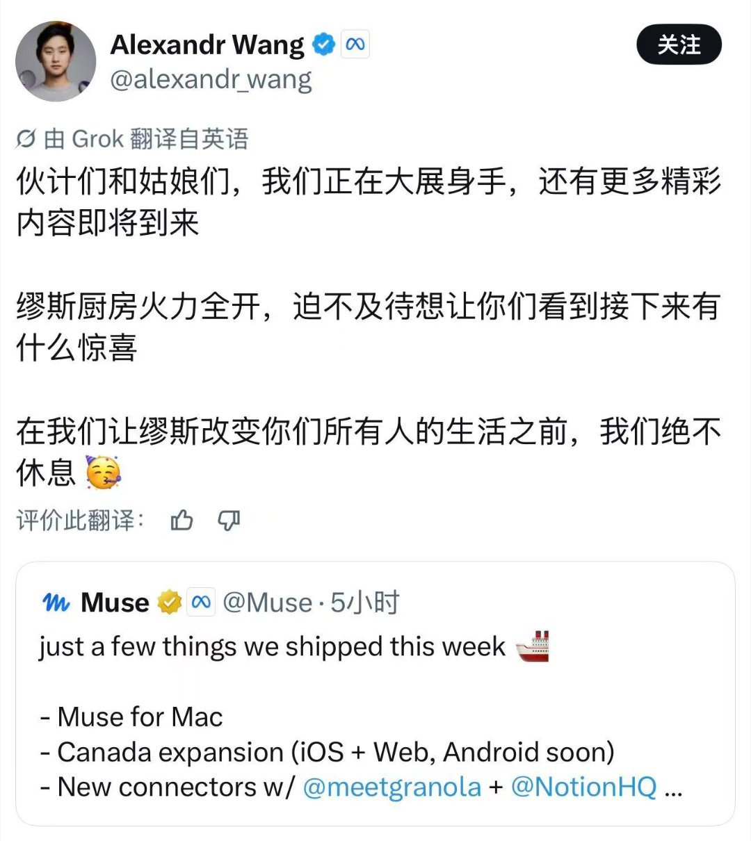 Alexander Wang:在我们让Muse改变你们所有人生活之前，我们绝不休