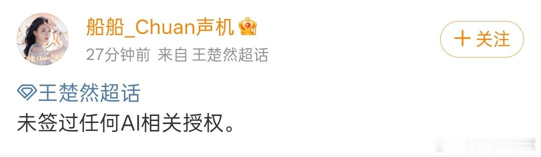 王楚然方否认授权AI王楚然方辟谣授权AI 没有授权的行为属于侵权了 