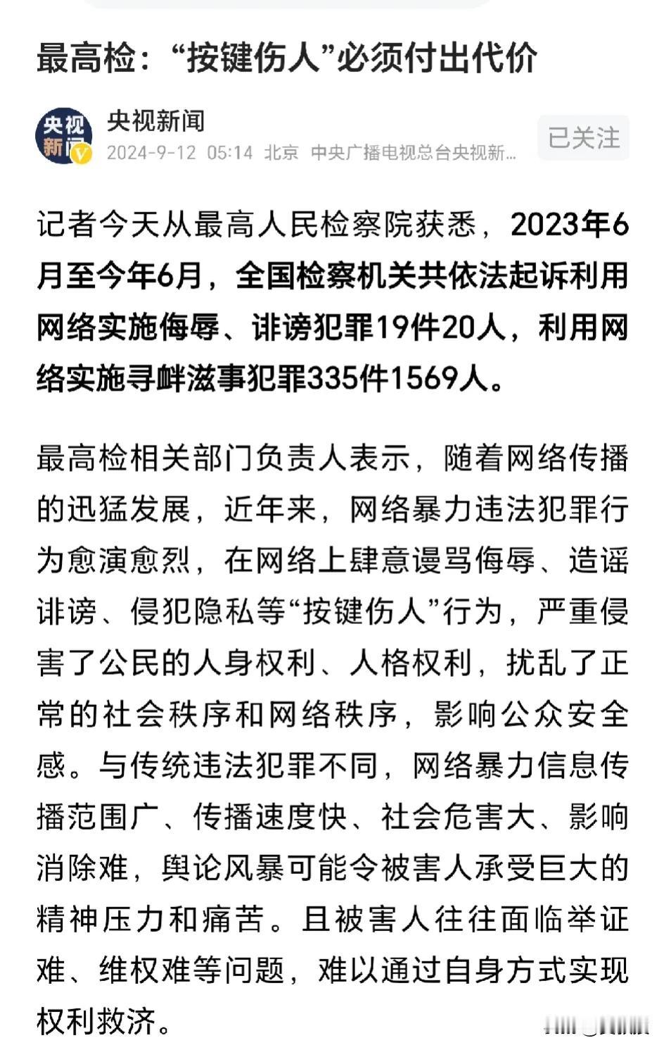 严惩网暴，侮辱，诽谤
为最高检点赞。有一批小可爱，以为在网络空间言论自由，他想骂