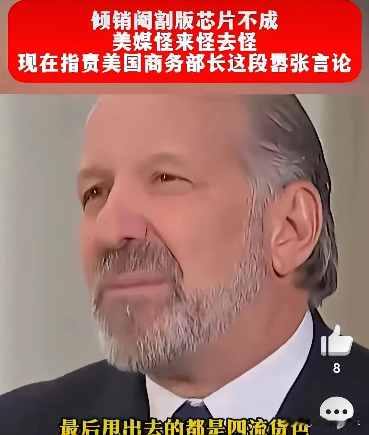 美国商务部长曾经叫嚣，顶级的、次级的和三级的芯片都不卖给中国，只买四流货色，于是