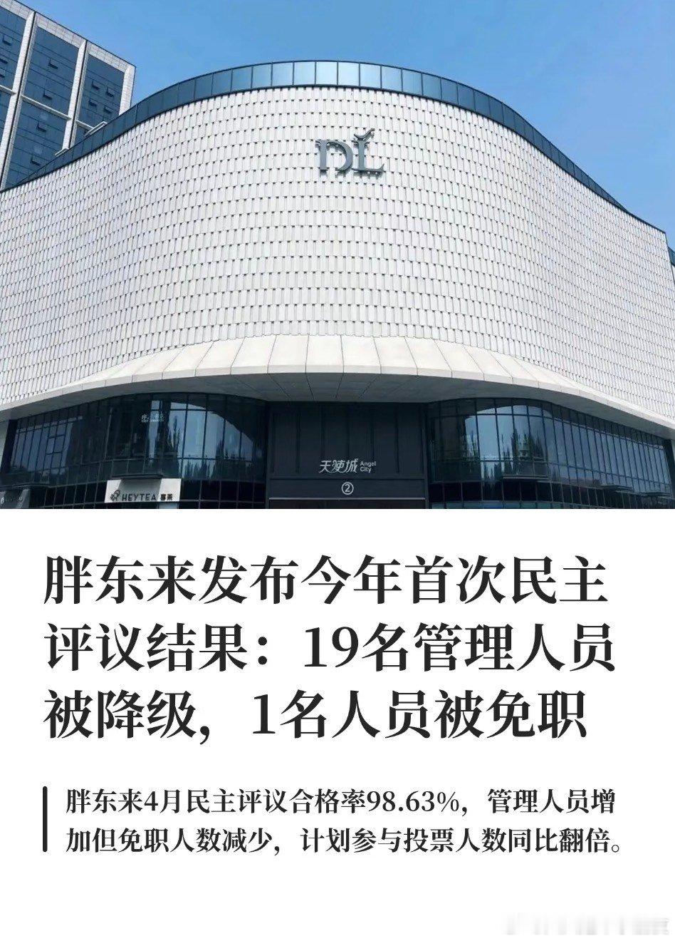 胖东来19名管理人员被降级胖东来员工投票决定领导去留，让员工投票决定管理层升降胖