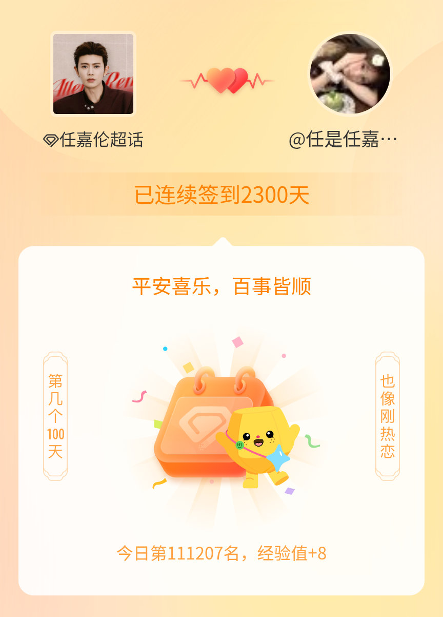 任嘉伦我在任嘉伦连续签到2300天啦，百看不厌，久处亦欢~ 