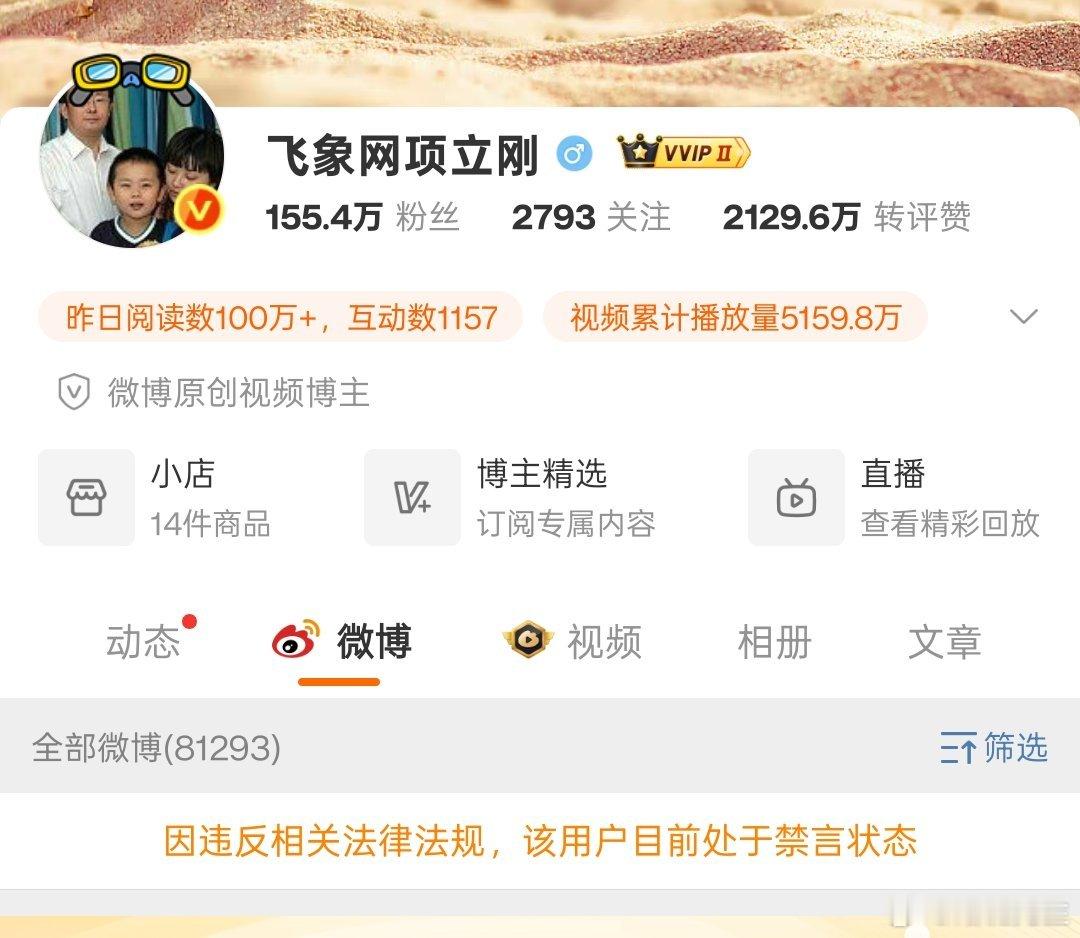 著名通信砖家项立刚先生被禁言。 ​​​