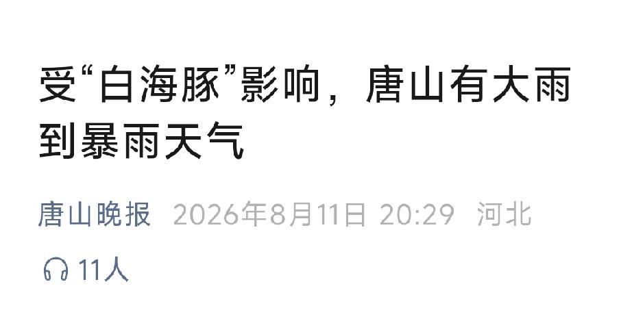 唐山晚报：受“白海豚”影响，唐山有大雨到暴雨天气，详情见下面图片所示。（来源：唐