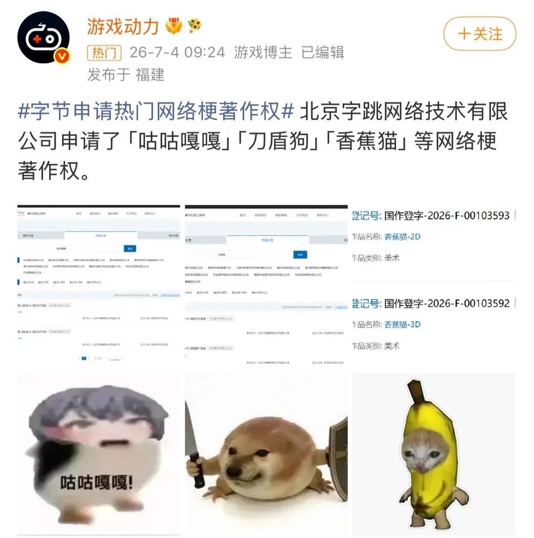 字节跳动注册咕咕嘎嘎著作权 字节跳动子公司，近期登记了一大波Meme，认领了自己