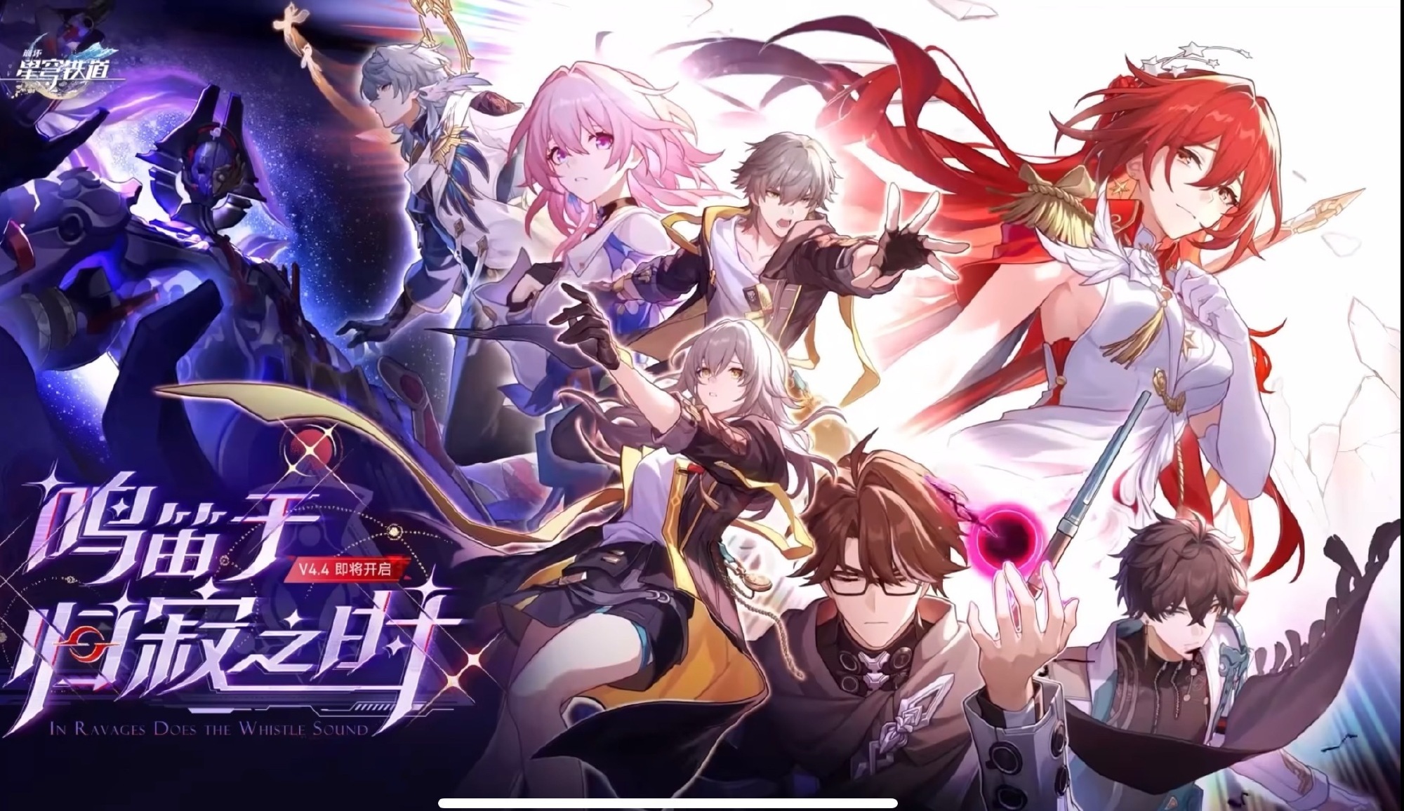 崩坏星穹铁道《崩坏：星穹铁道》近期动态密集，4.4版本已至终章，新角色和Fate
