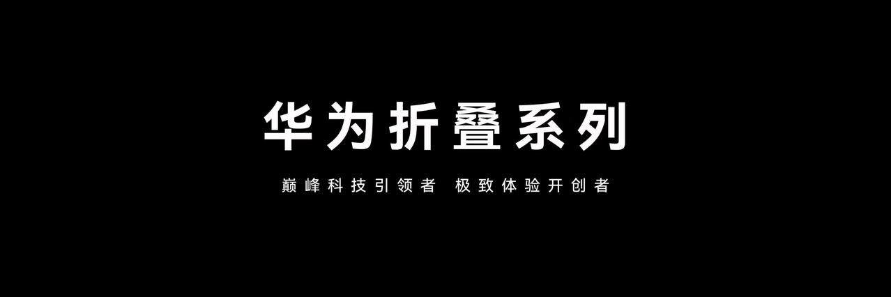专为职场人群量身打造！华为Mate XT 2 非凡大师正式发布，定档9月12日1