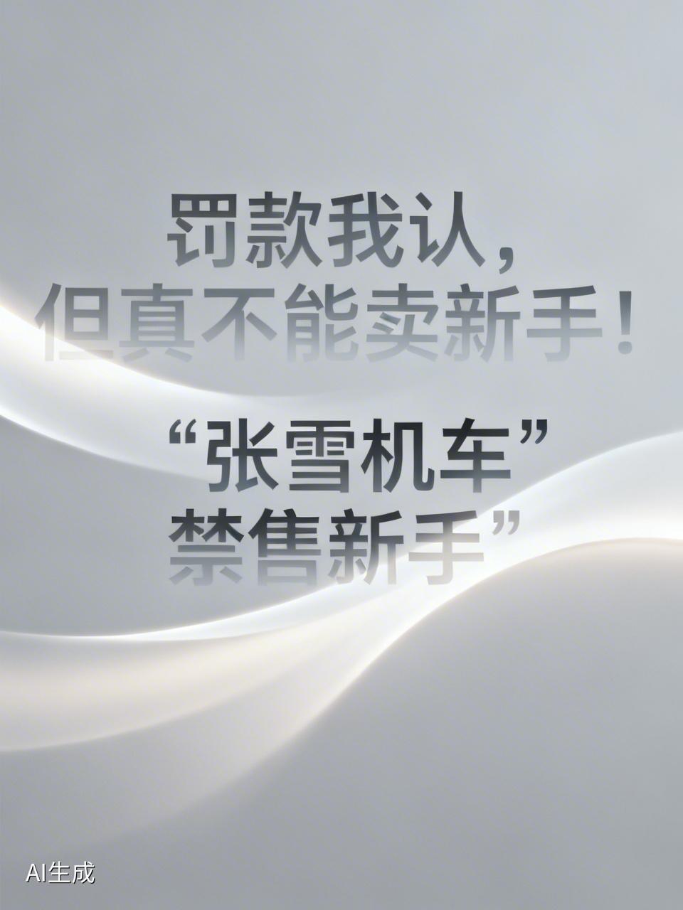 “罚款我认，但真不能卖新手！”张雪机车“禁售新手”惹争议 
近日，张雪机车“禁售