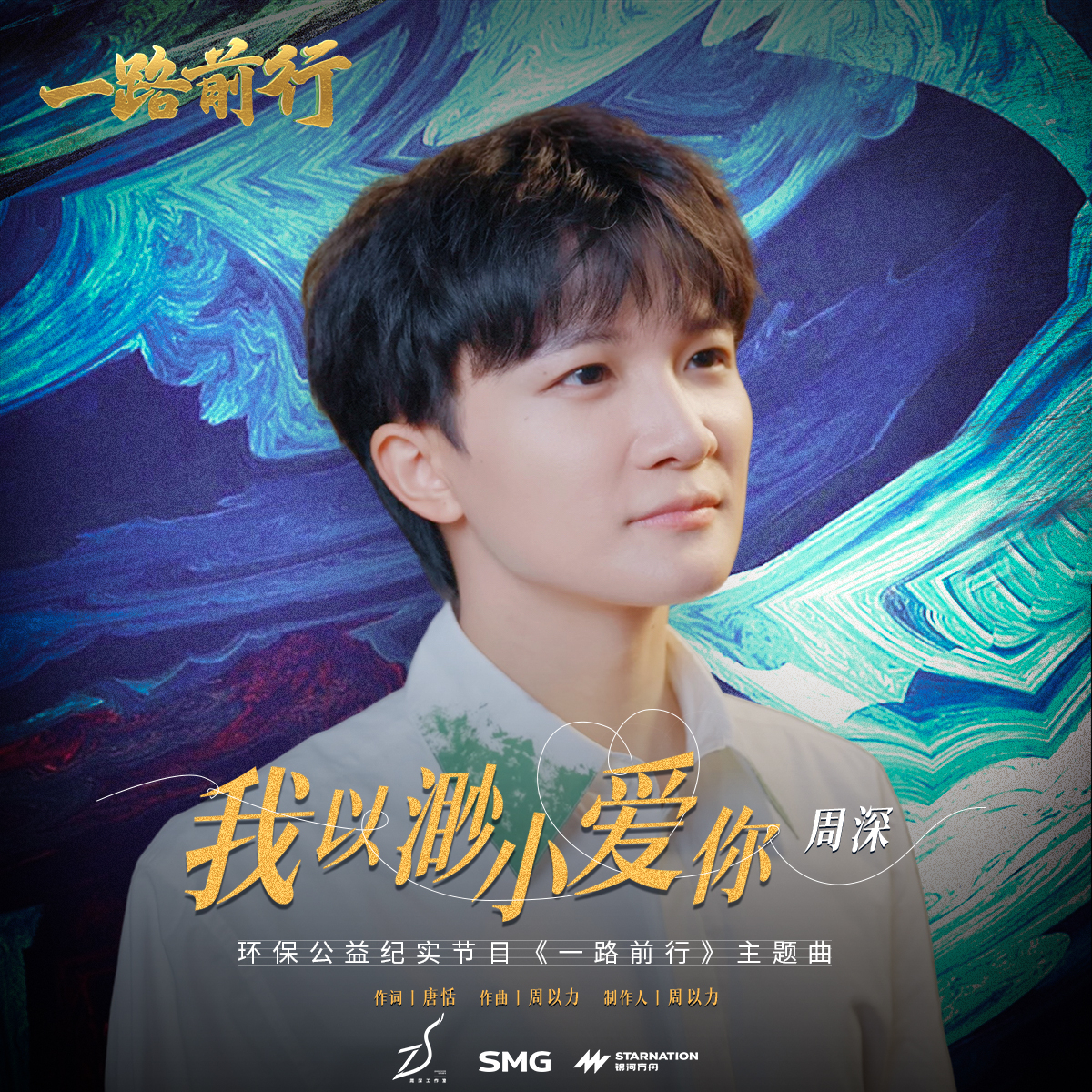 #周深[超话]# [音乐] #周深新歌我以渺小爱你# 【周深丨《我以渺小爱你》（