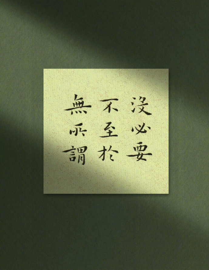 “减少内耗三句话：  不分析动机，不自证清白，不说服别人。” 
