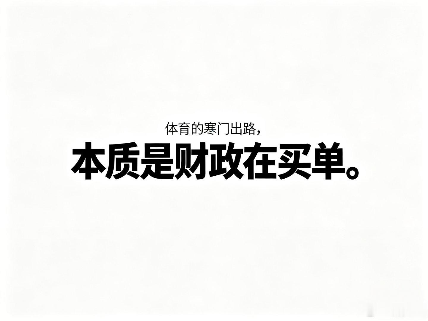 刘翔 张国伟张国伟说的“寒门上升通道”，本质是靠财政在兜底。会不会有种可能。现在