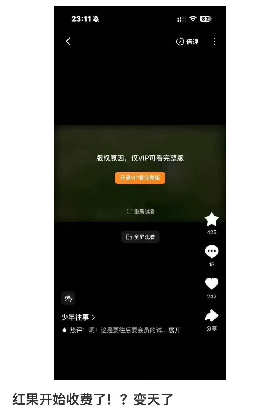 除了豆包收费之后，红果也开始忘本。 红果VIP 付费 豆包 付费 红果短剧收费