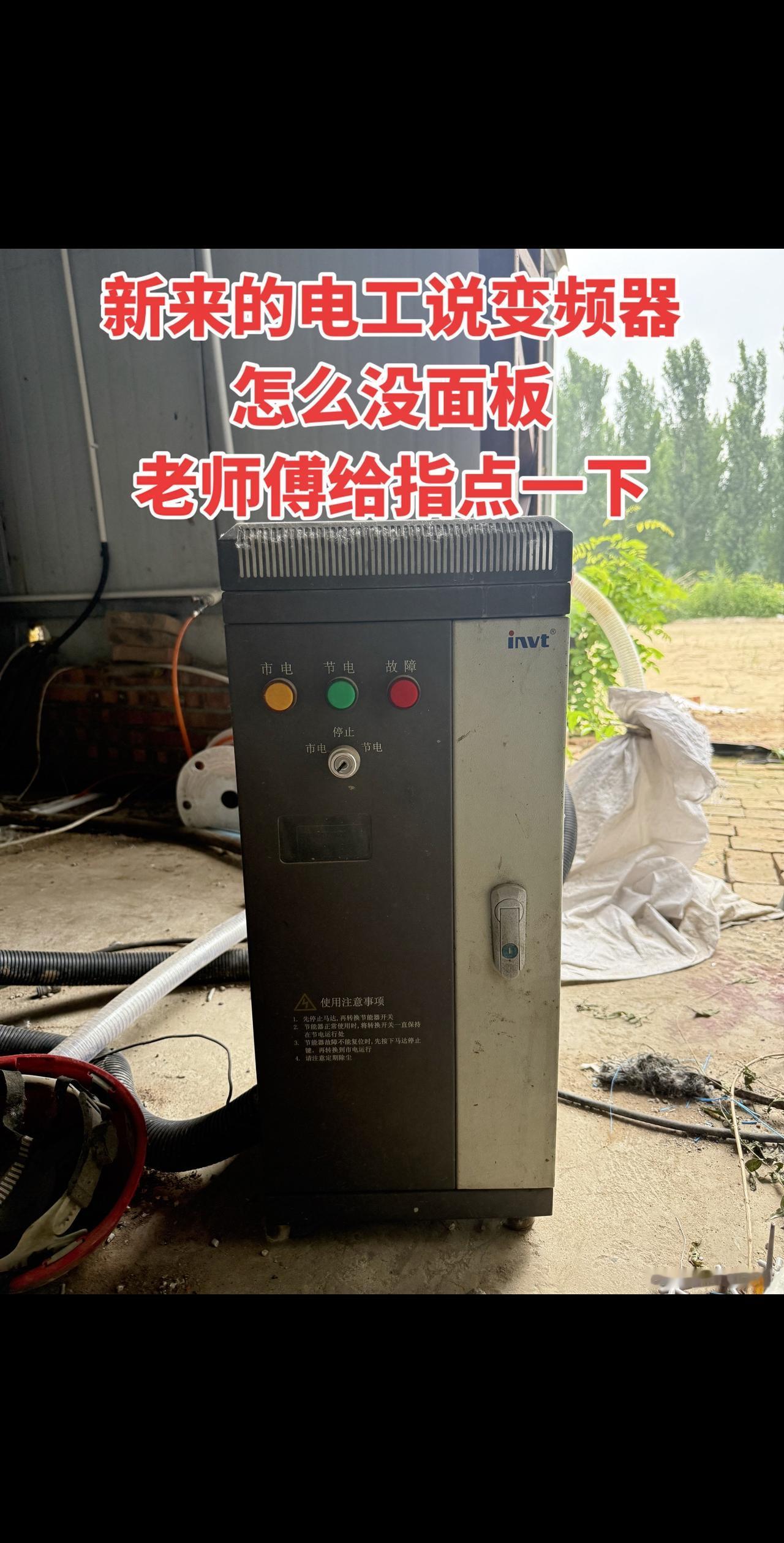 新来的电工说变频器怎么没面板，老师傅给指点一下！
电工 电工知识