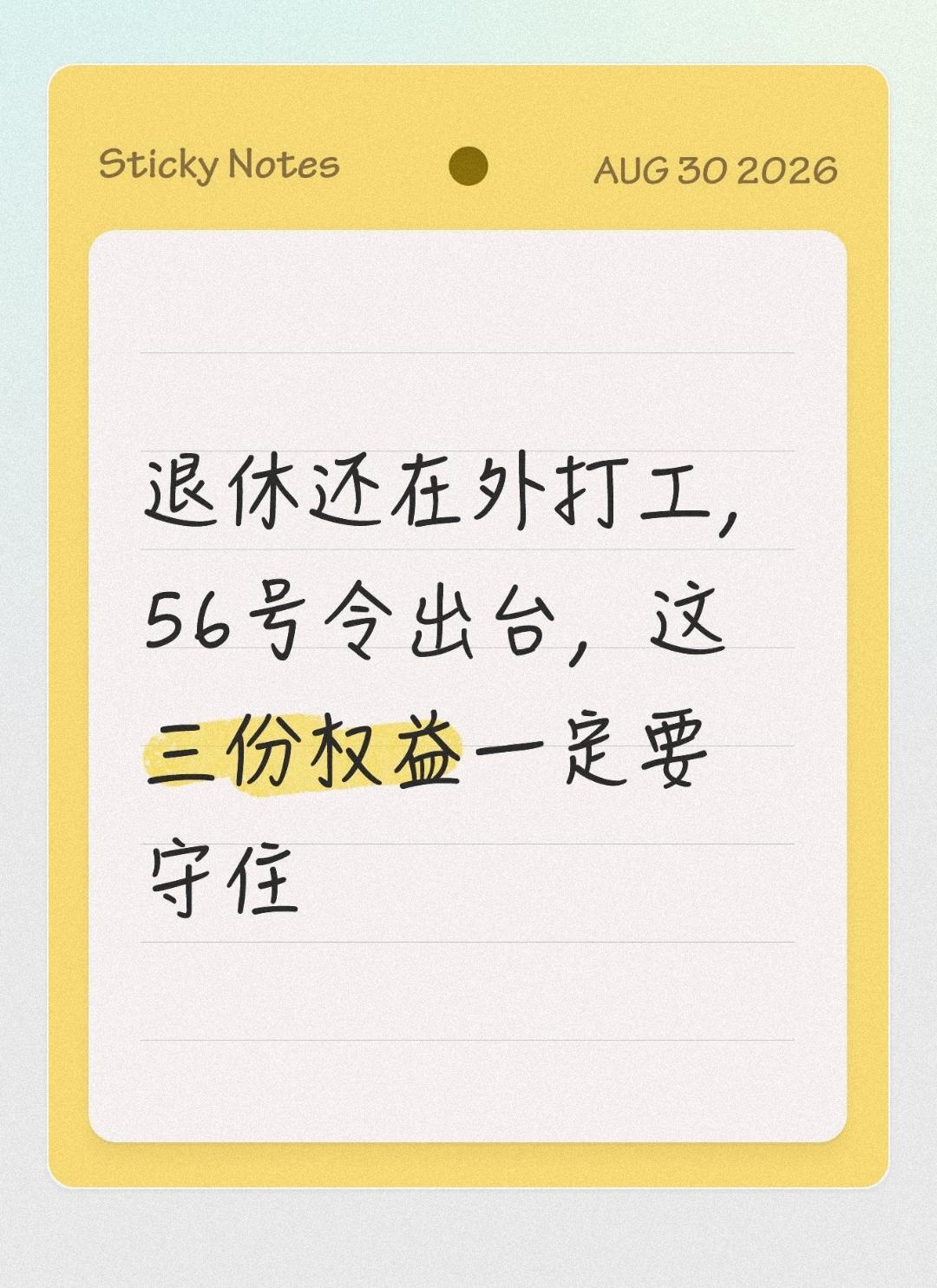 退休还在外打工，56号令出台，这三份权益一定要守住
 
不少退休长辈闲不住，退休