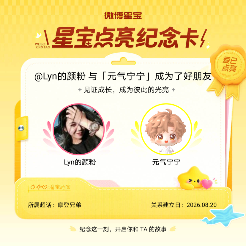 摩登兄弟纪念我们成为好朋友！微博星宝