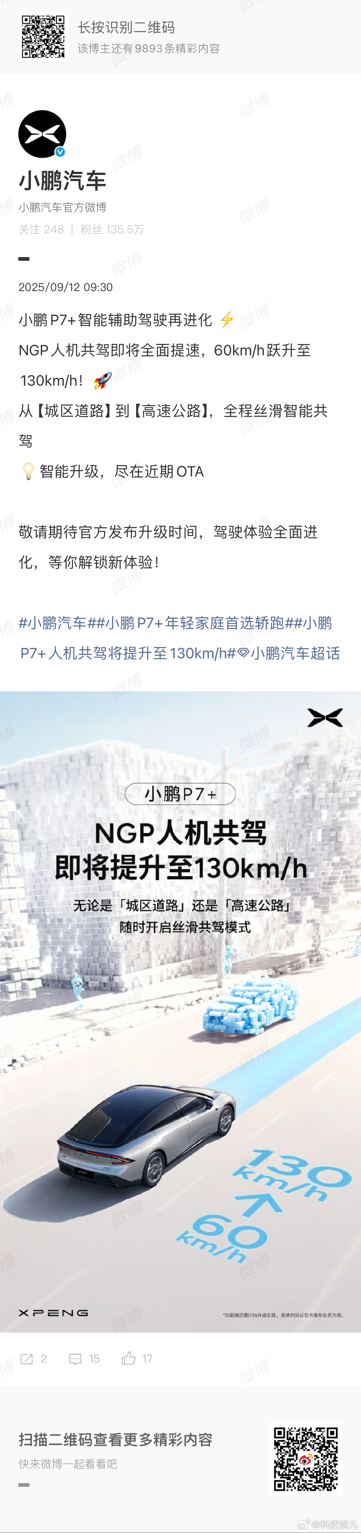 小鹏P7+人机共驾将提升至130km/h小鹏P7+作为全球首款AI汽车持续迭代，