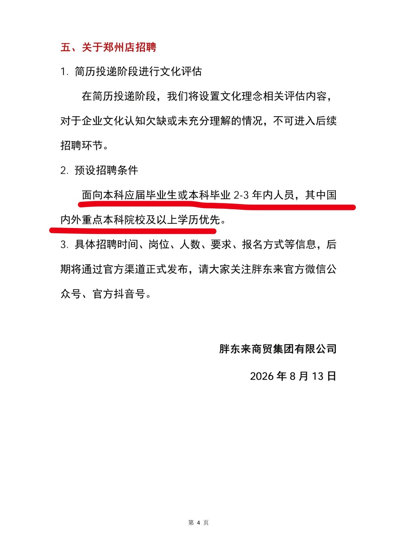 郑州胖东来预设招聘条件：面向本科应届毕业生或本科毕业2-3年内人员，其中国内外重