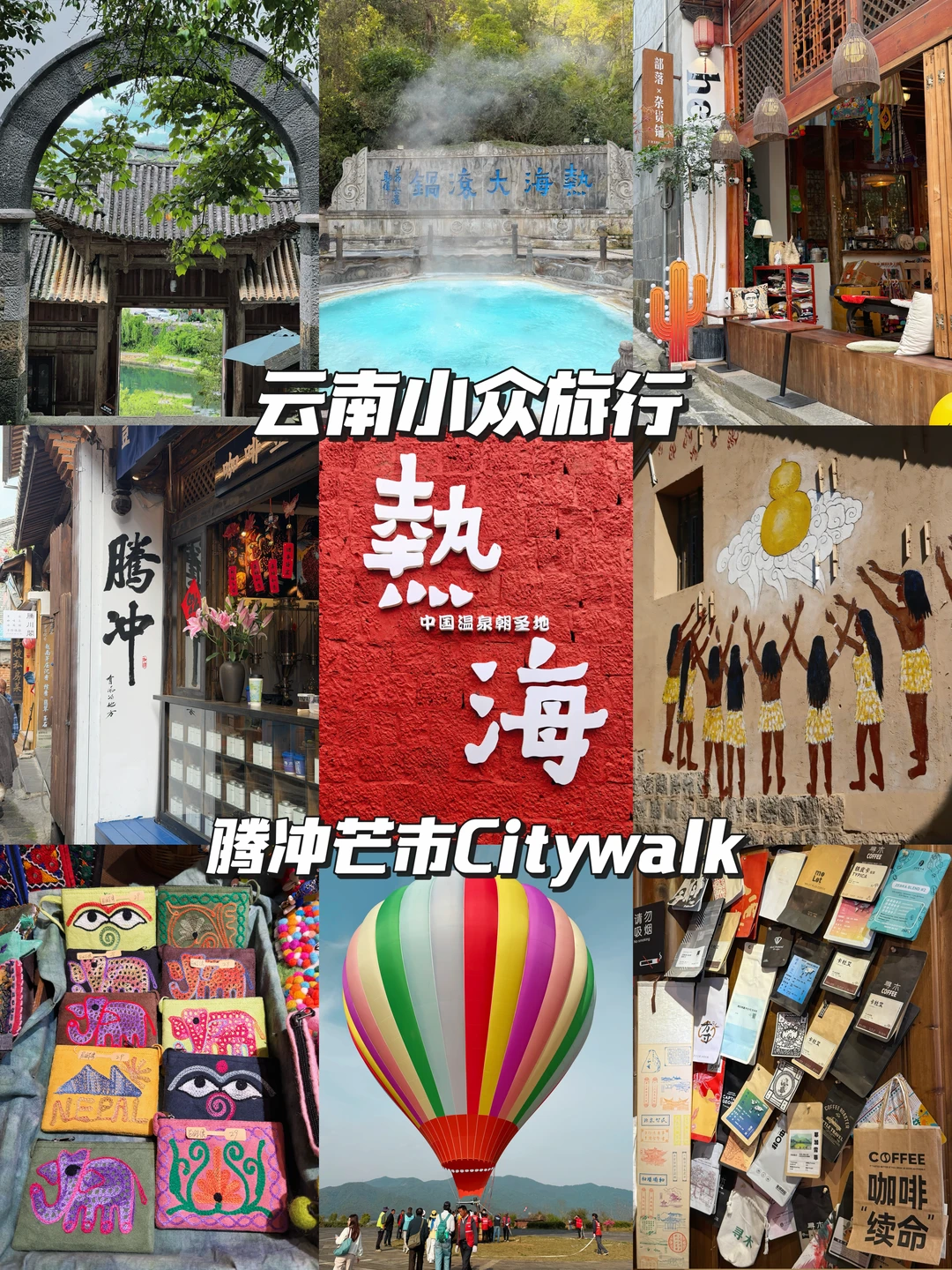 ✈️广州出发📍腾冲芒市4日游保姆级攻略‼️