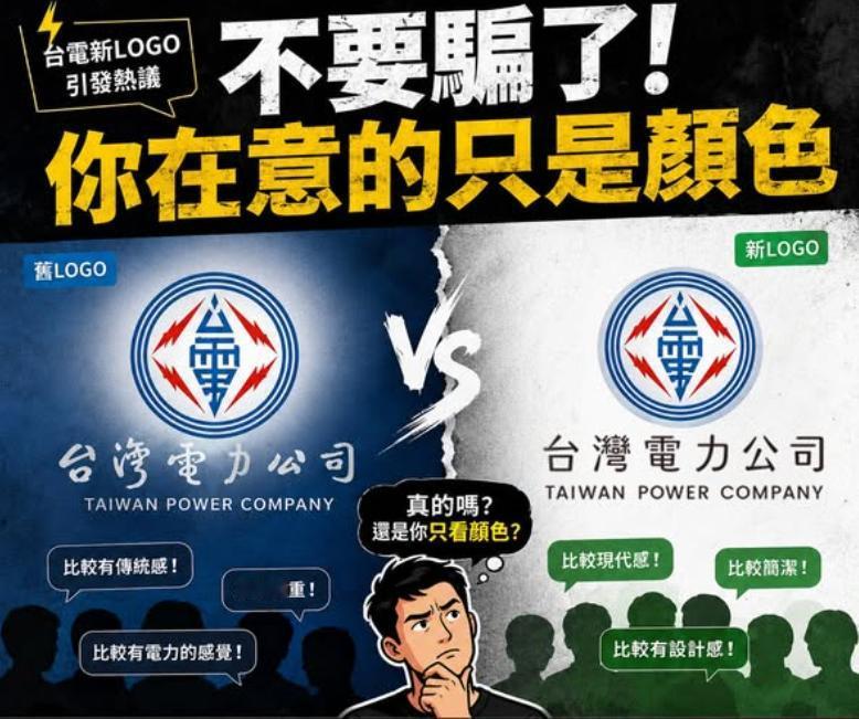 当前台湾电力百万新台币更换LOGO案引发热议，台电在80周年之际，将使用近80年